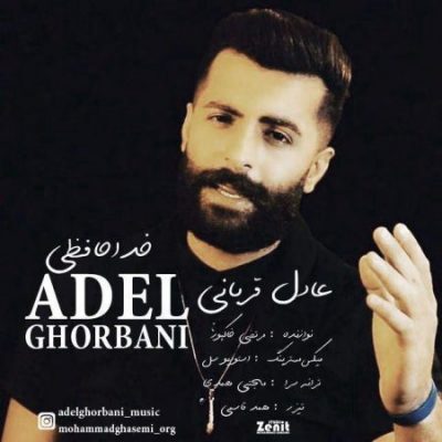 عادل قربانی خداحافظی